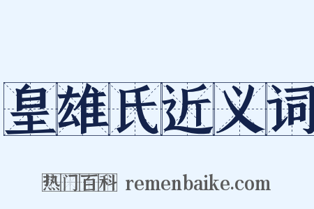 皇雄氏近义词是什么意思的图片